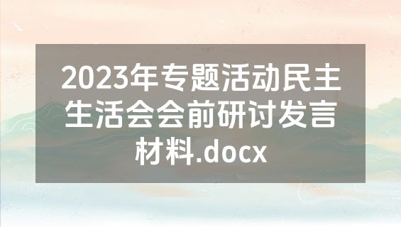 2023年专题活动民主生活会会前研讨发言材料.docx
