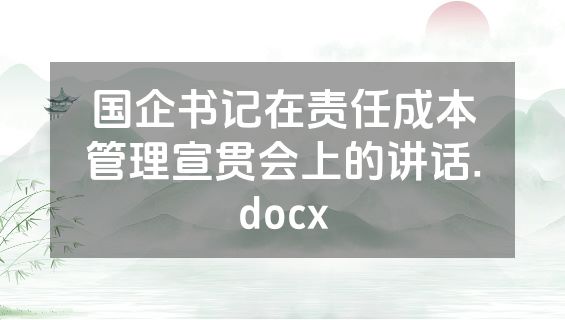 国企书记在责任成本管理宣贯会上的讲话.docx