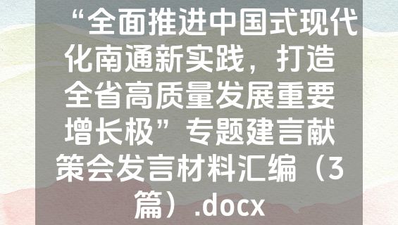 “全面推进中国式现代化南通新实践，打造全省高质量发展重要增长极”专题建言献策会发言材料汇编（3篇）.docx