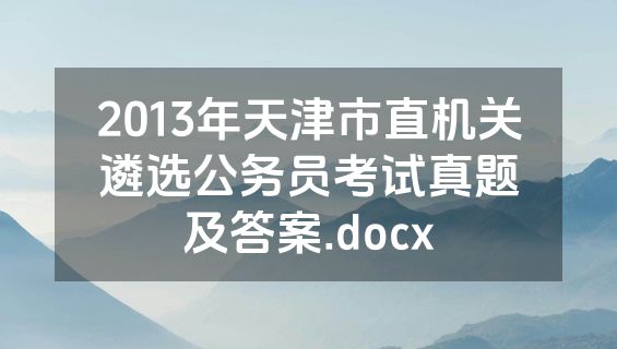 2013年天津市直机关遴选公务员考试真题及答案.docx