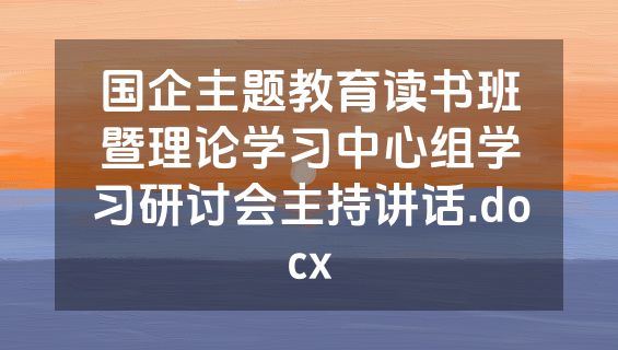 国企主题教育读书班暨理论学习中心组学习研讨会主持讲话.docx