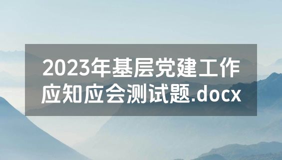 2023年基层党建工作应知应会测试题.docx
