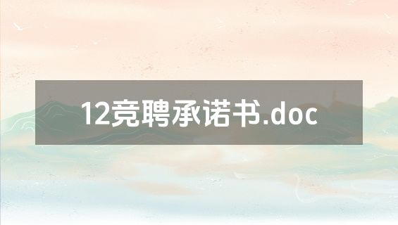 12竞聘承诺书.doc