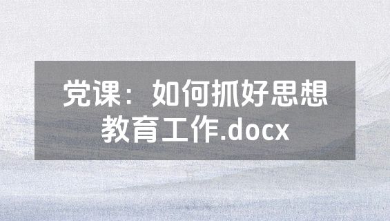 党课：如何抓好思想教育工作.docx