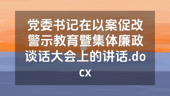 党委书记在以案促改警示教育暨集体廉政谈话大会上的讲话.docx