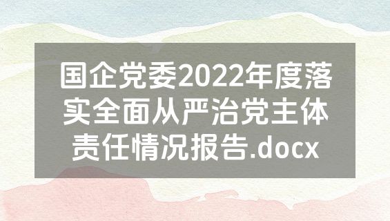 国企党委2022年度落实全面从严治党主体责任情况报告.docx