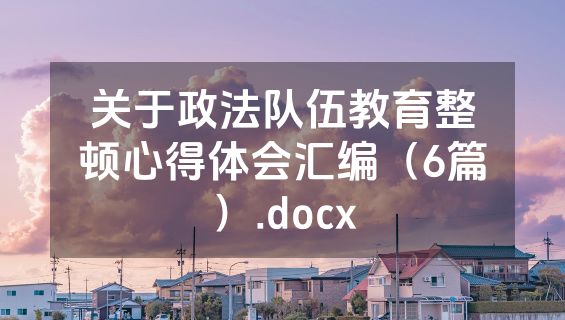 关于政法队伍教育整顿心得体会汇编（6篇）.docx
