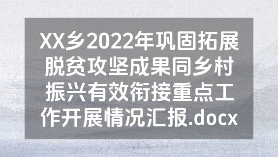 XX乡2022年巩固拓展脱贫攻坚成果同乡村振兴有效衔接重点工作开展情况汇报.docx