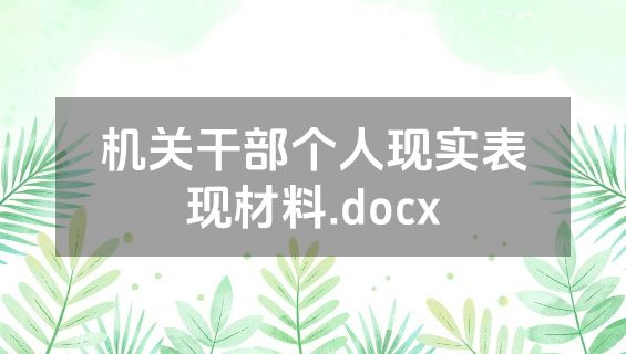 机关干部个人现实表现材料.docx