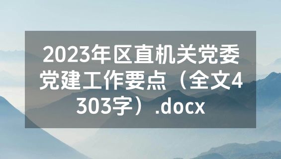 2023年区直机关党委党建工作要点（全文4303字）.docx