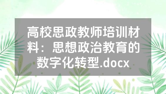 高校思政教师培训材料：思想政治教育的数字化转型.docx