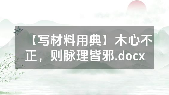 【写材料用典】木心不正，则脉理皆邪.docx