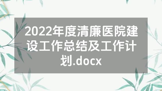 2022年度清廉医院建设工作总结及工作计划.docx