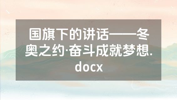国旗下的讲话——冬奥之约·奋斗成就梦想.docx