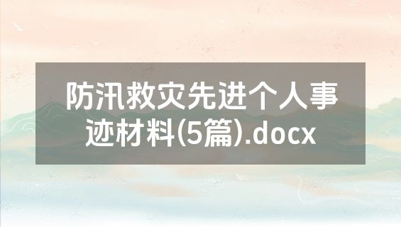 防汛救灾先进个人事迹材料(5篇).docx