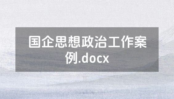国企思想政治工作案例.docx