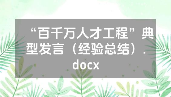 “百千万人才工程”典型发言（经验总结）.docx