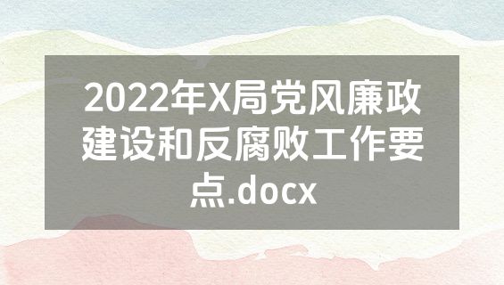 2022年X局党风廉政建设和反腐败工作要点.docx