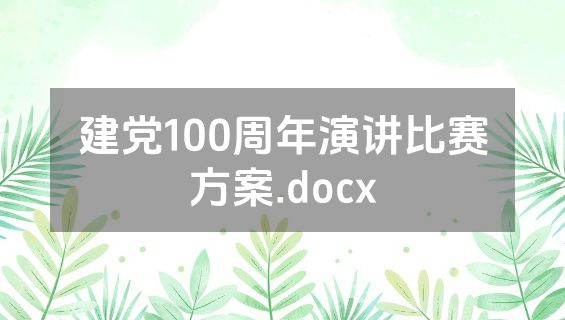 建党100周年演讲比赛方案.docx