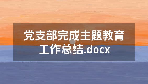 党支部完成主题教育工作总结.docx