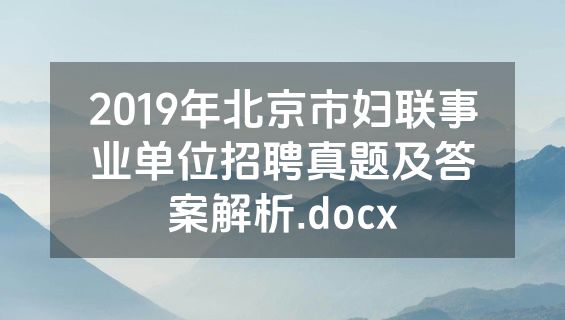 2019年北京市妇联事业单位招聘真题及答案解析.docx