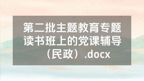 第二批主题教育专题读书班上的党课辅导（民政）.docx