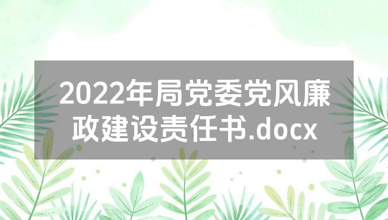 2022年局党委党风廉政建设责任书.docx