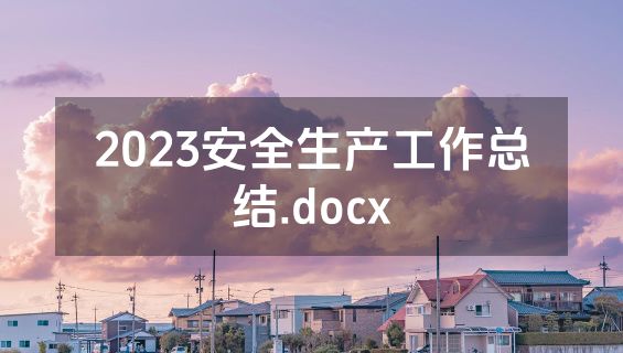 2023安全生产工作总结.docx