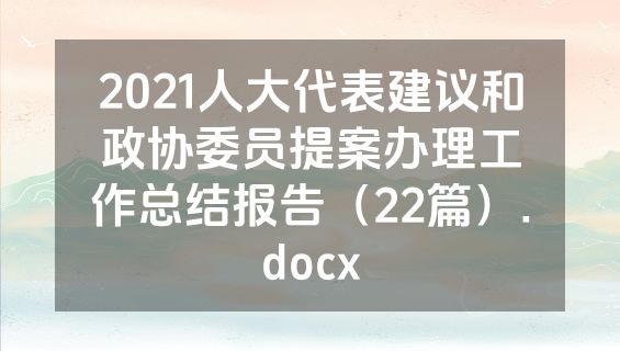2021人大代表建议和政协委员提案办理工作总结报告（22篇）.docx