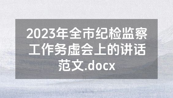 2023年全市纪检监察工作务虚会上的讲话范文.docx