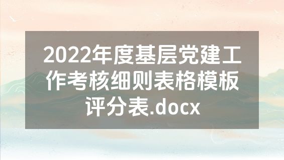 2022年度基层党建工作考核细则表格模板评分表.docx