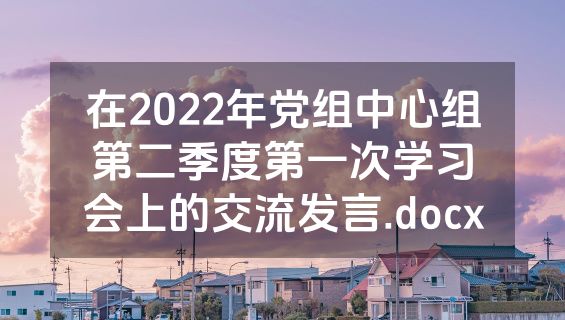 在2022年党组中心组第二季度第一次学习会上的交流发言.docx