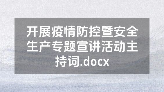 开展疫情防控暨安全生产专题宣讲活动主持词.docx