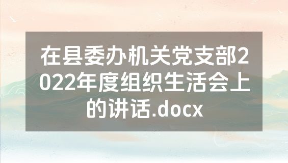 在县委办机关党支部2022年度组织生活会上的讲话.docx