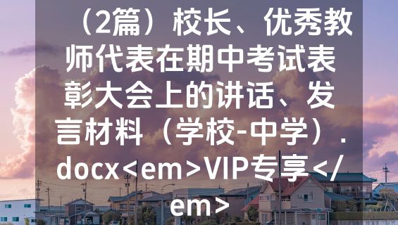 （2篇）校长、优秀教师代表在期中考试表彰大会上的讲话、发言材料（学校-中学）.docx<em>VIP专享</em>