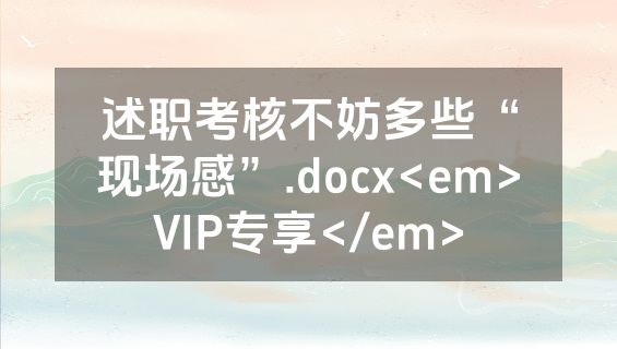 述职考核不妨多些“现场感”.docx<em>VIP专享</em>