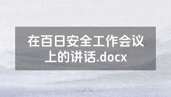 在百日安全工作会议上的讲话.docx
