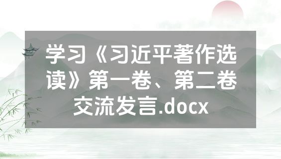 学习《习近平著作选读》第一卷、第二卷交流发言.docx