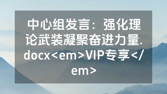中心组发言：强化理论武装凝聚奋进力量.docx<em>VIP专享</em>
