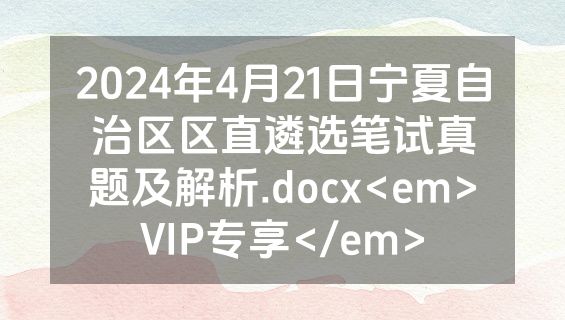 2024年4月21日宁夏自治区区直遴选笔试真题及解析.docx<em>VIP专享</em>