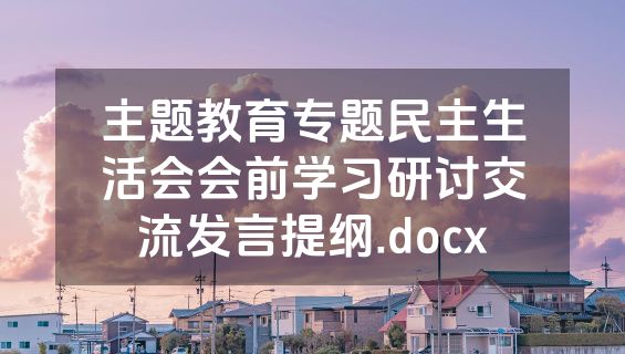 主题教育专题民主生活会会前学习研讨交流发言提纲.docx