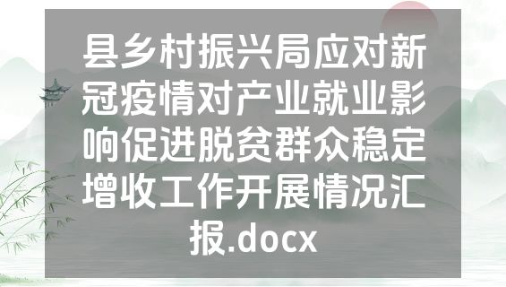 县乡村振兴局应对新冠疫情对产业就业影响促进脱贫群众稳定增收工作开展情况汇报.docx