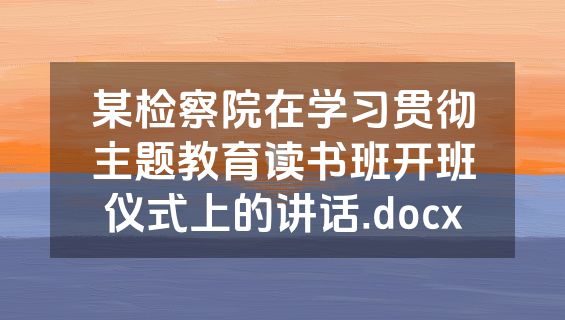 某检察院在学习贯彻主题教育读书班开班仪式上的讲话.docx