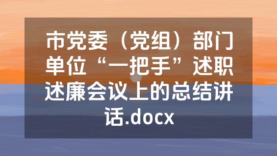 市党委（党组）部门单位“一把手”述职述廉会议上的总结讲话.docx