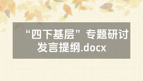 “四下基层”专题研讨发言提纲.docx