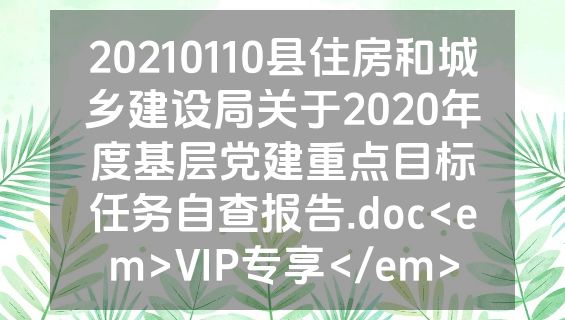 20210110县住房和城乡建设局关于2020年度基层党建重点目标任务自查报告.doc<em>VIP专享</em>