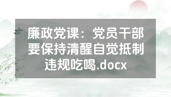 廉政党课：党员干部要保持清醒自觉抵制违规吃喝.docx