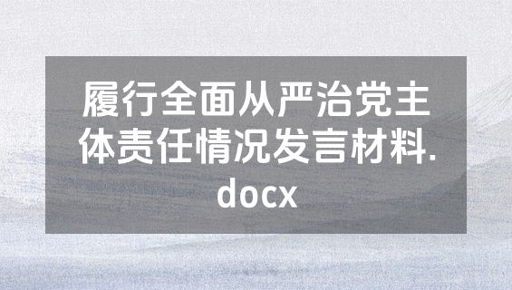 履行全面从严治党主体责任情况发言材料.docx