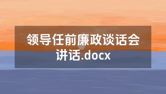 领导任前廉政谈话会讲话.docx