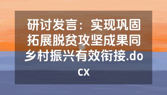 研讨发言：实现巩固拓展脱贫攻坚成果同乡村振兴有效衔接.docx